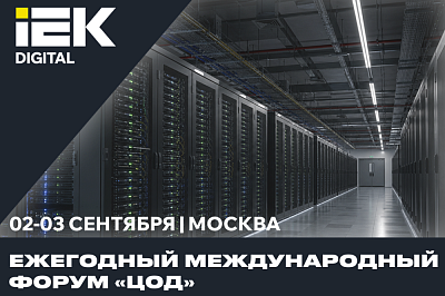Ежегодный международный форум «ЦОД»