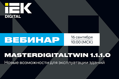 Вебинар: MasterSCADA 4D 1.3.10 c MasterDigitalTwin