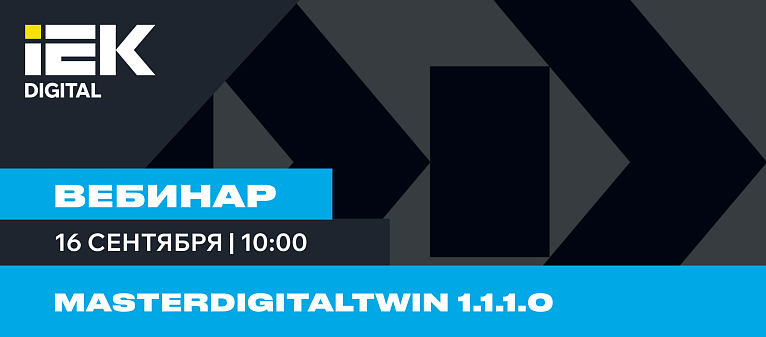 Вебинар: MasterSCADA 4D 1.3.10 c MasterDigitalTwin