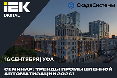 IEK DIGITAL приглашает на очный семинар в Уфе: тренды промышленной автоматизации 2026!