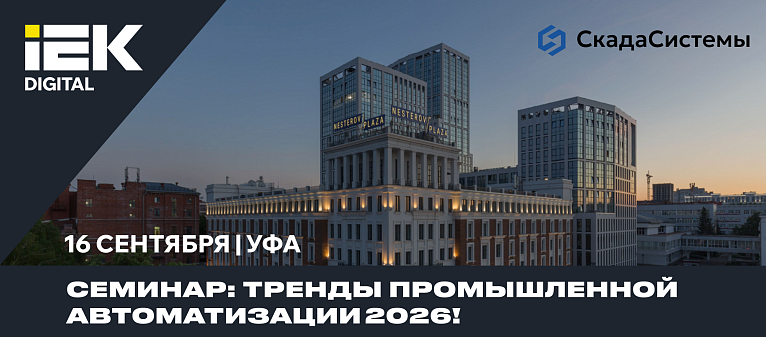IEK DIGITAL приглашает на очный семинар в Уфе: тренды промышленной автоматизации 2026!