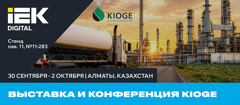 IEK DIGITAL на KIOGE‑2026: встречаемся в Алматы!