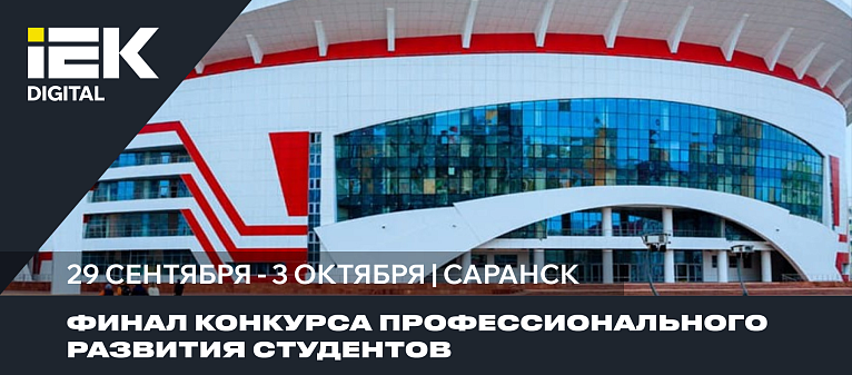 IEK DIGITAL на финале Конкурса профессионального развития студентов инженерных вузов