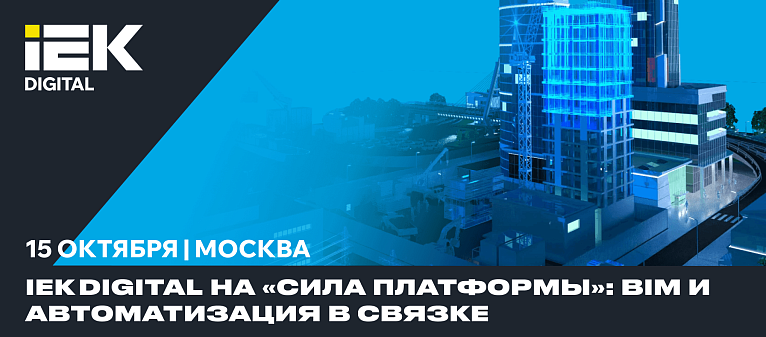 IEK DIGITAL на «Сила платформы»